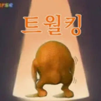 chii_ka_wa의 극E  트월킹