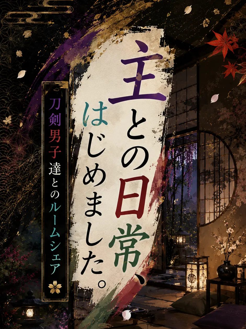 SilentCharm4021의 主との日常、はじめました。