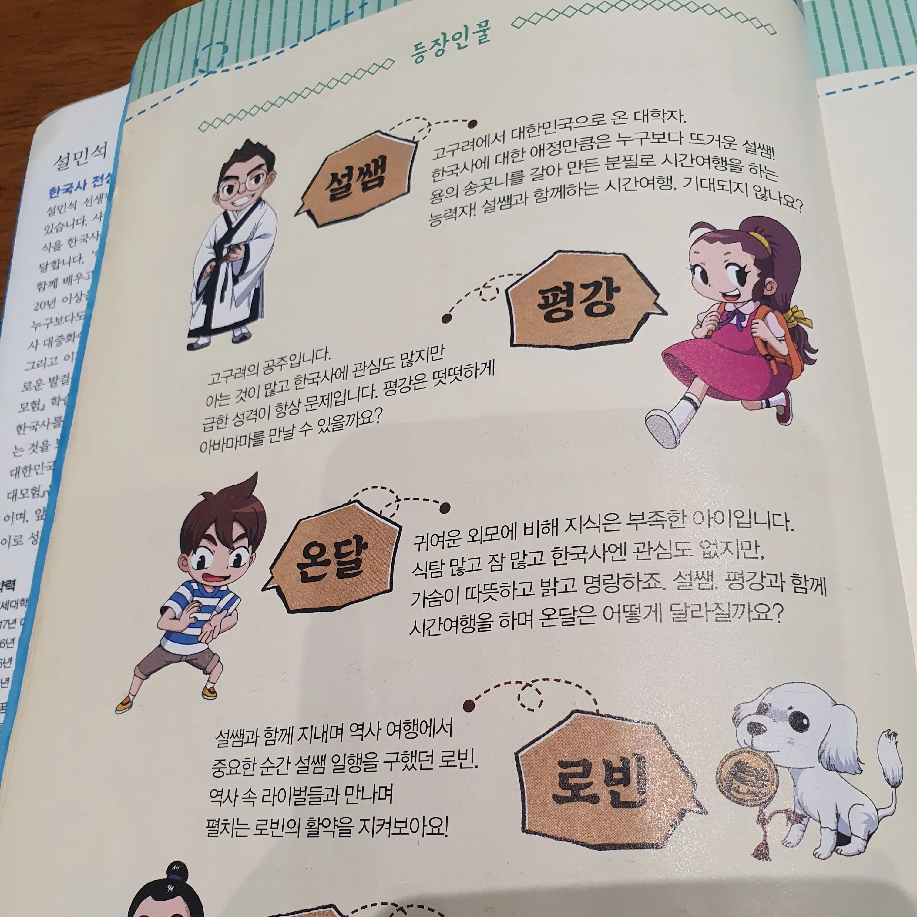 StupidQuoll0415의 설민석의 한국사 대모험 수학여행편