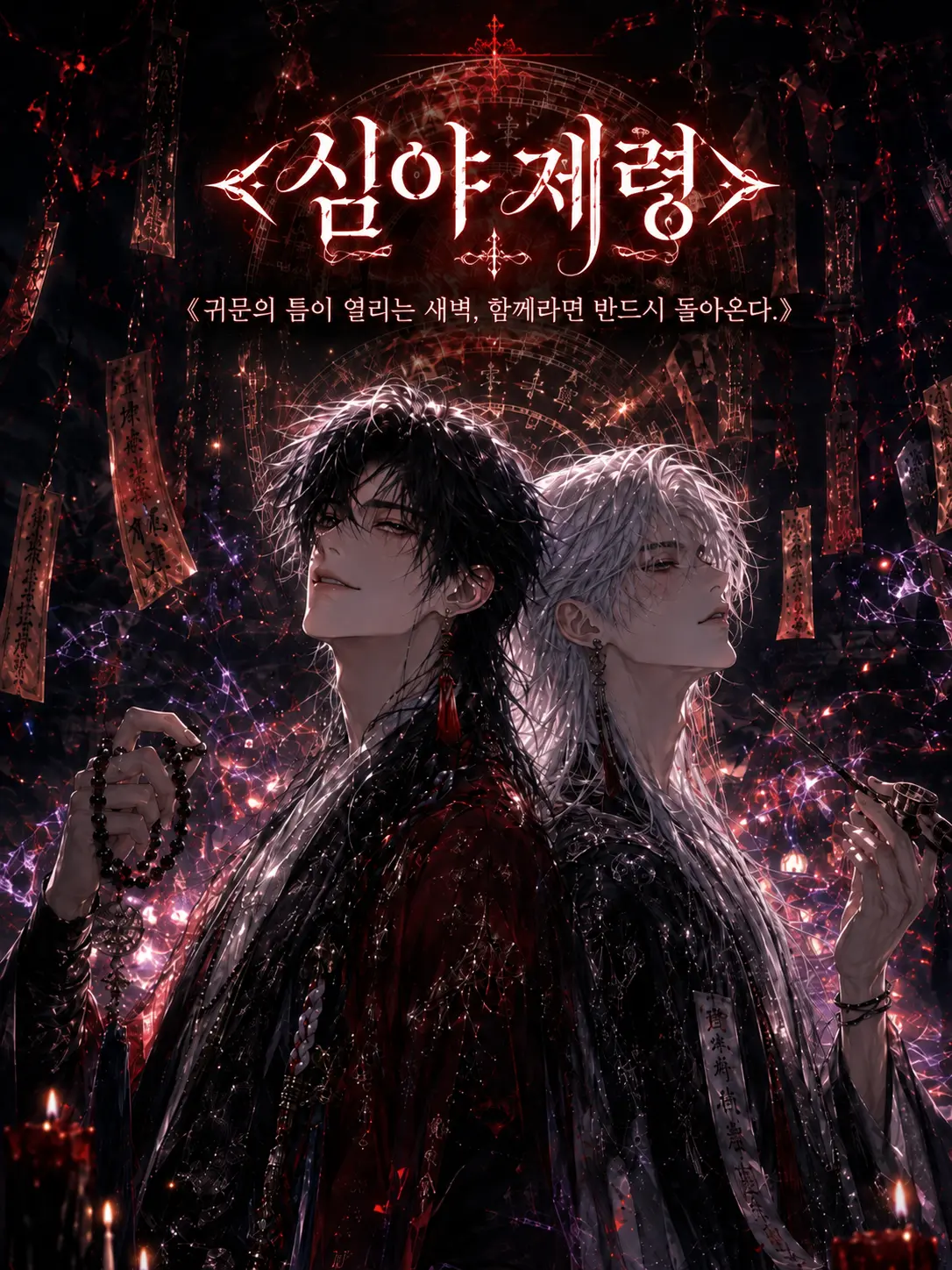 hinaveil의 <鬼線> 심야 제령