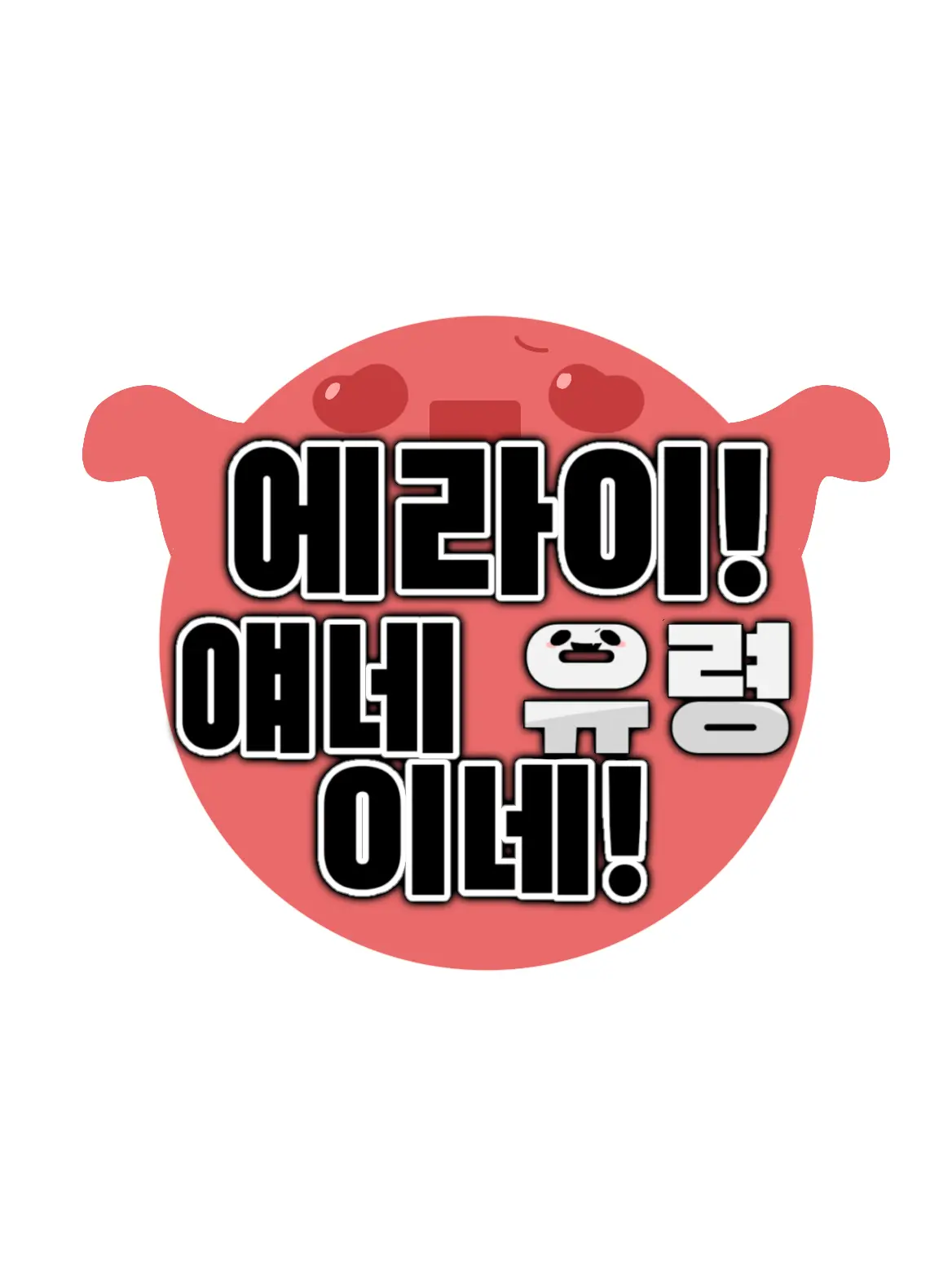 -Cookie_Latte-의 에라이! 얘네 지박령이네!