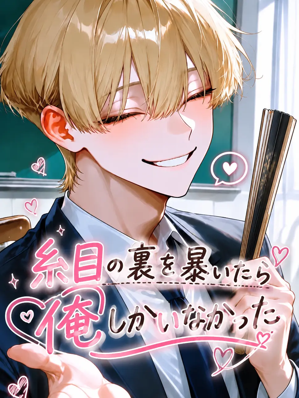 seto1118의 糸目の裏を暴いたら俺しかいなかった