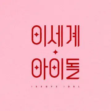 Profile image of 마법소녀이세계아이돌
