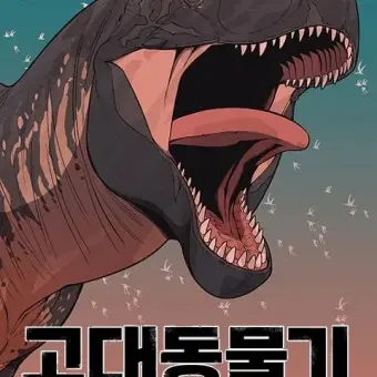 Profile image of 고대동물기