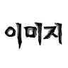 Profile image of 엘리엇