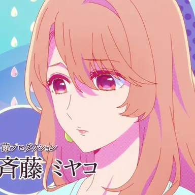Profile image of 斎藤ミヤコ