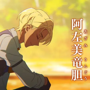 Profile image of 阿佐美竜胆