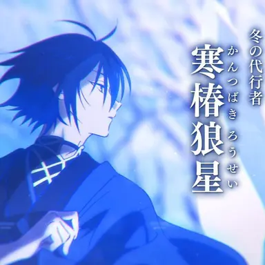 Profile image of 寒椿浪星