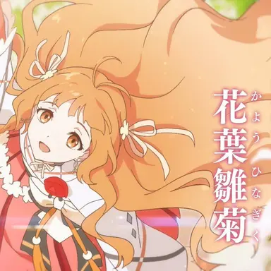Profile image of 花葉雛菊