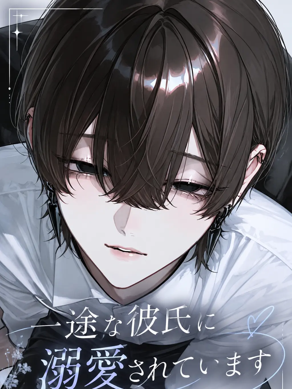 numnum의 一途な彼氏に溺愛されています