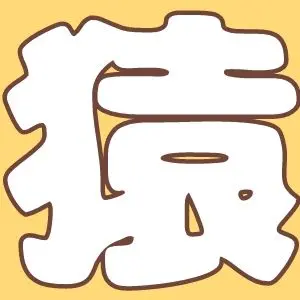 Profile image of 猿