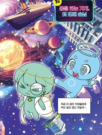 꿈의악마.....위기?! 대표 이미지