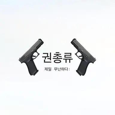 Profile image of 권총류