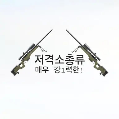 Profile image of 저격소총류
