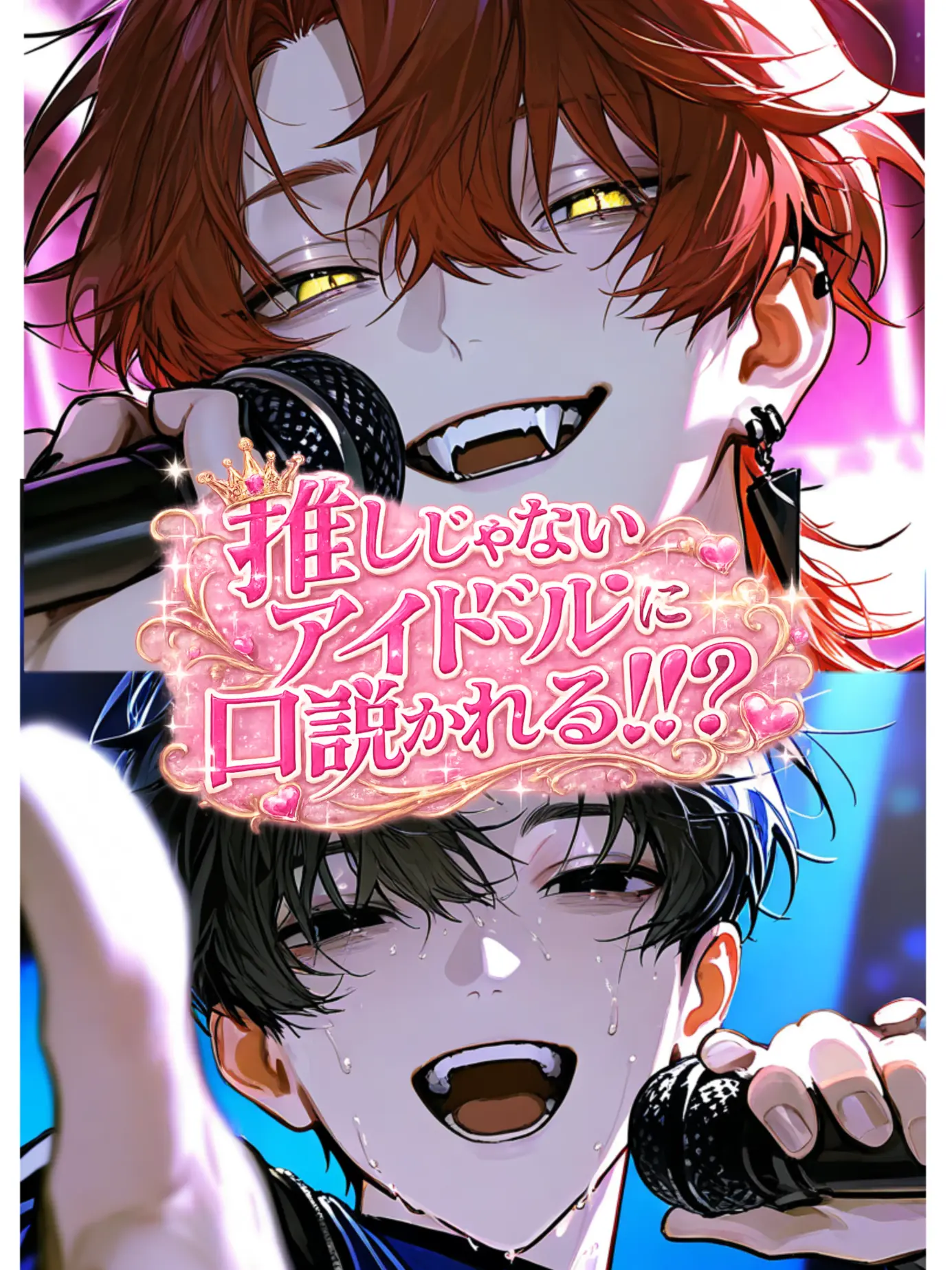 MeagerTuna5199의 推しじゃないアイドルに口説かれる！？