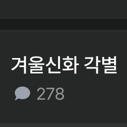 겨울신화 각별 대표 이미지