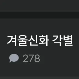 DirtyShop5536의 겨울신화 각별