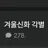 각별