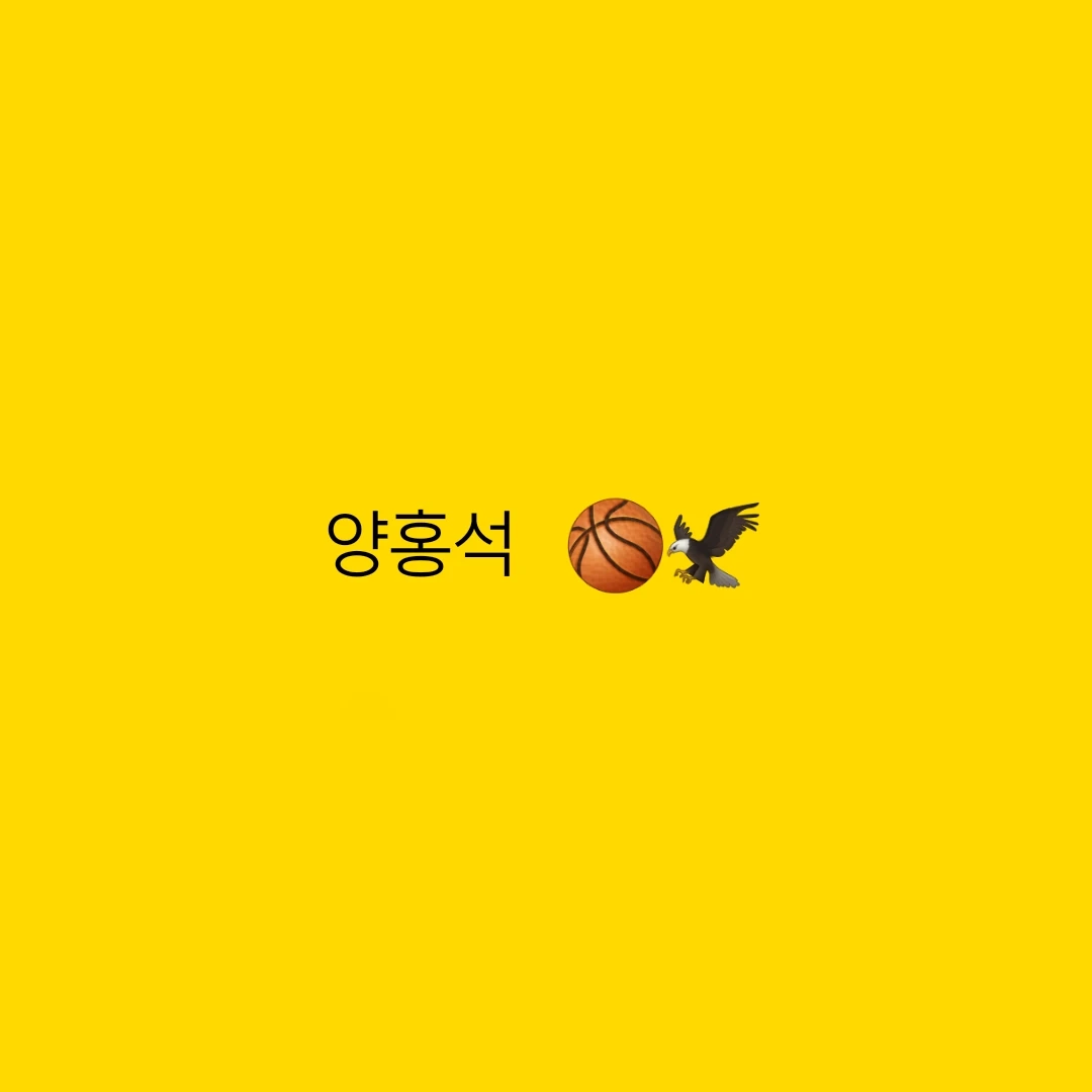 양홍석