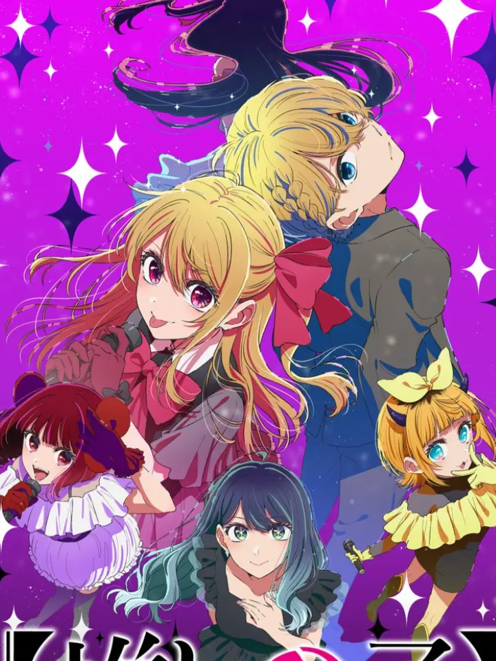 VaguePolar0816의 「推しの子」第1期～第3期