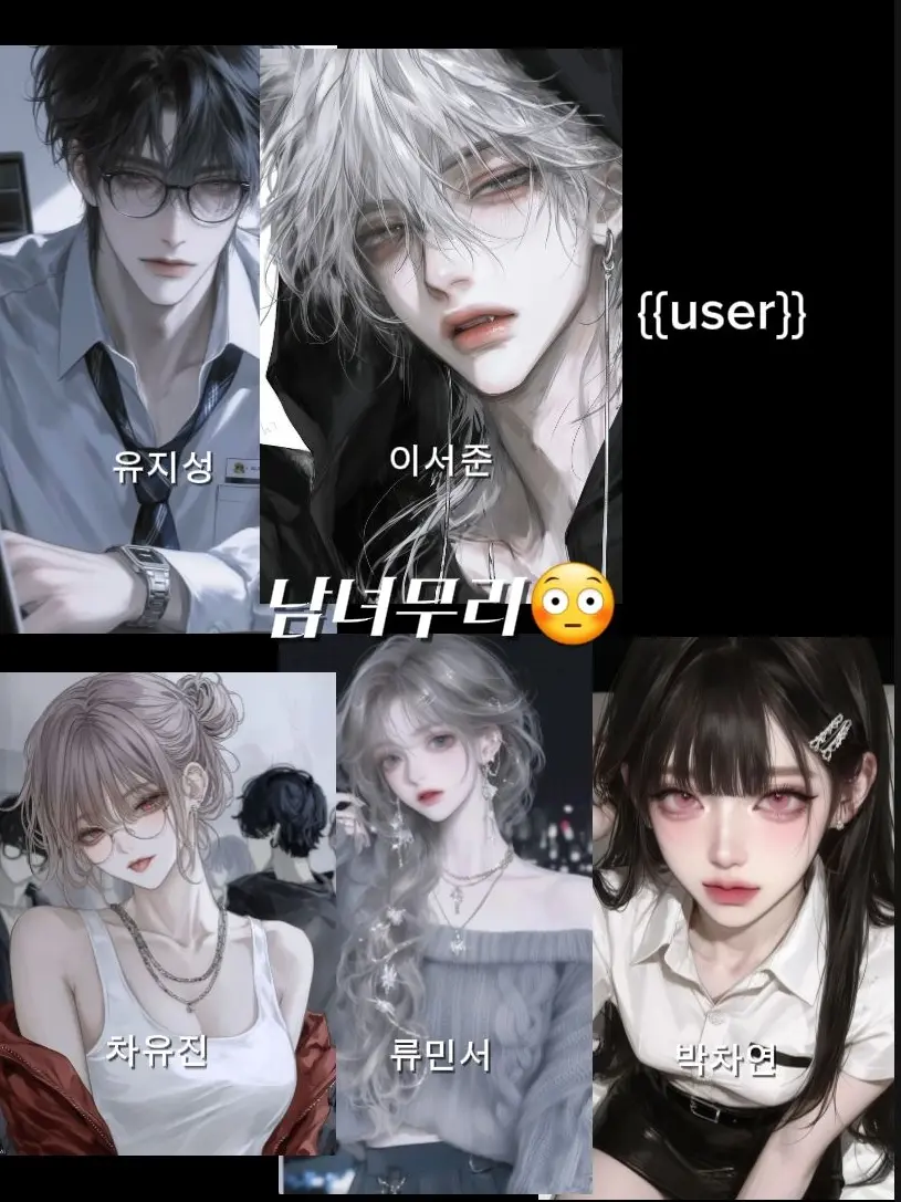 HS_SH의 남녀무리(유저가 남자)⌨♡