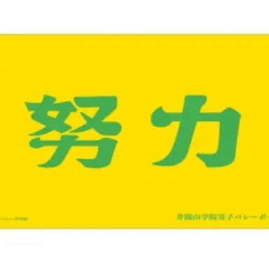 Profile image of 井闥山学園