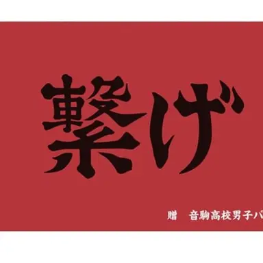Profile image of 音駒高校