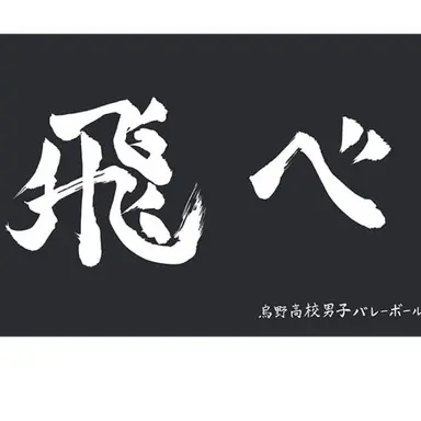 Profile image of 烏野高校