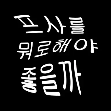 Profile image of 늑대