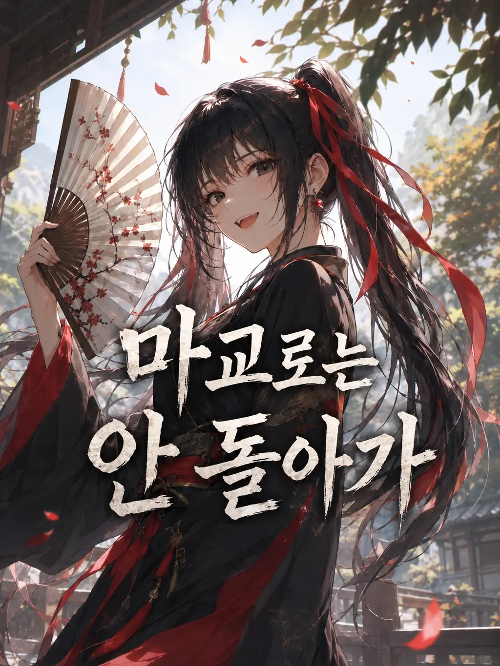 mimyeong의 천마의 딸은 정파에서 더 잘 산다