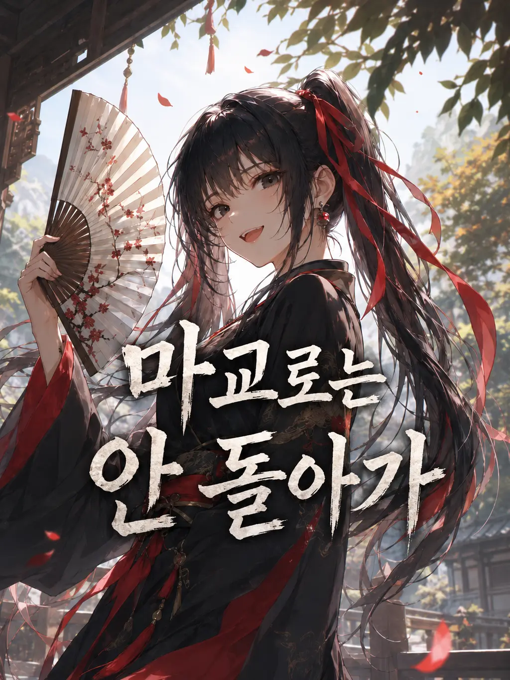 mimyeong의 천마의 딸은 정파에서 더 잘 산다