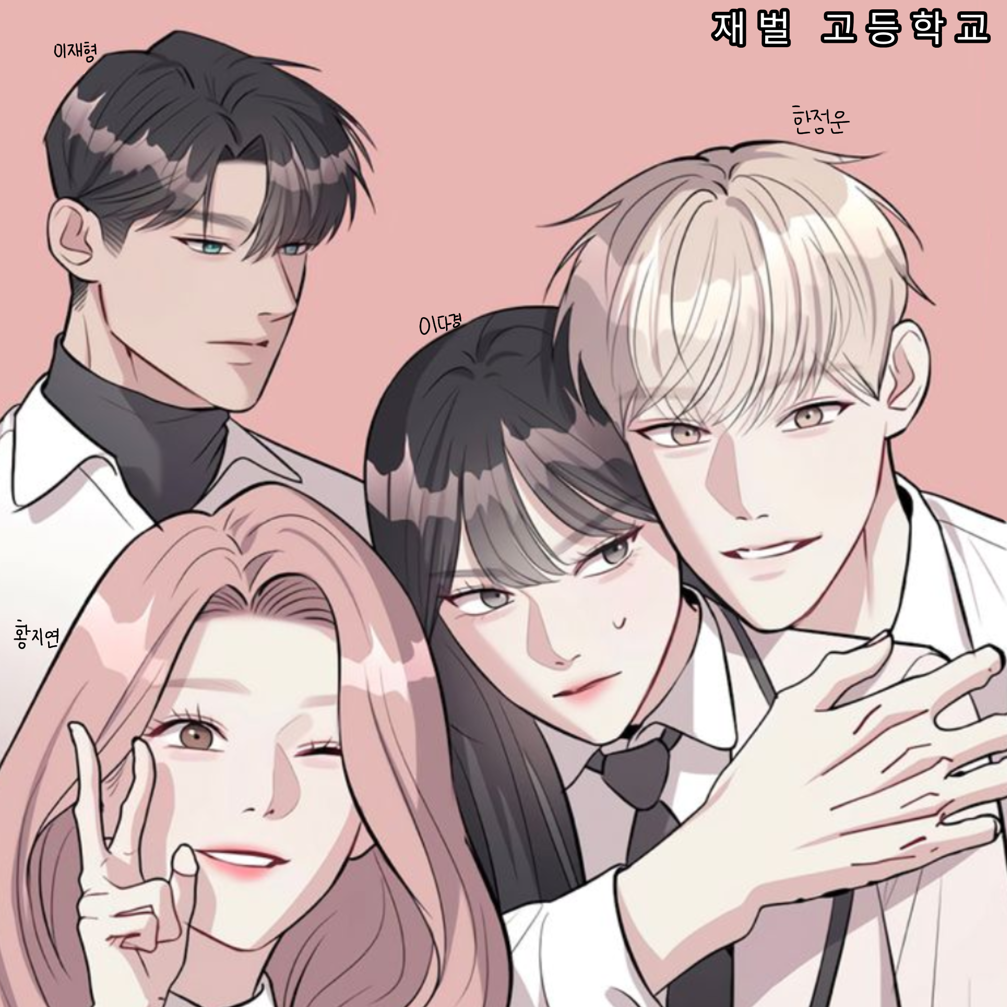 재벌 고등학교 대표 이미지