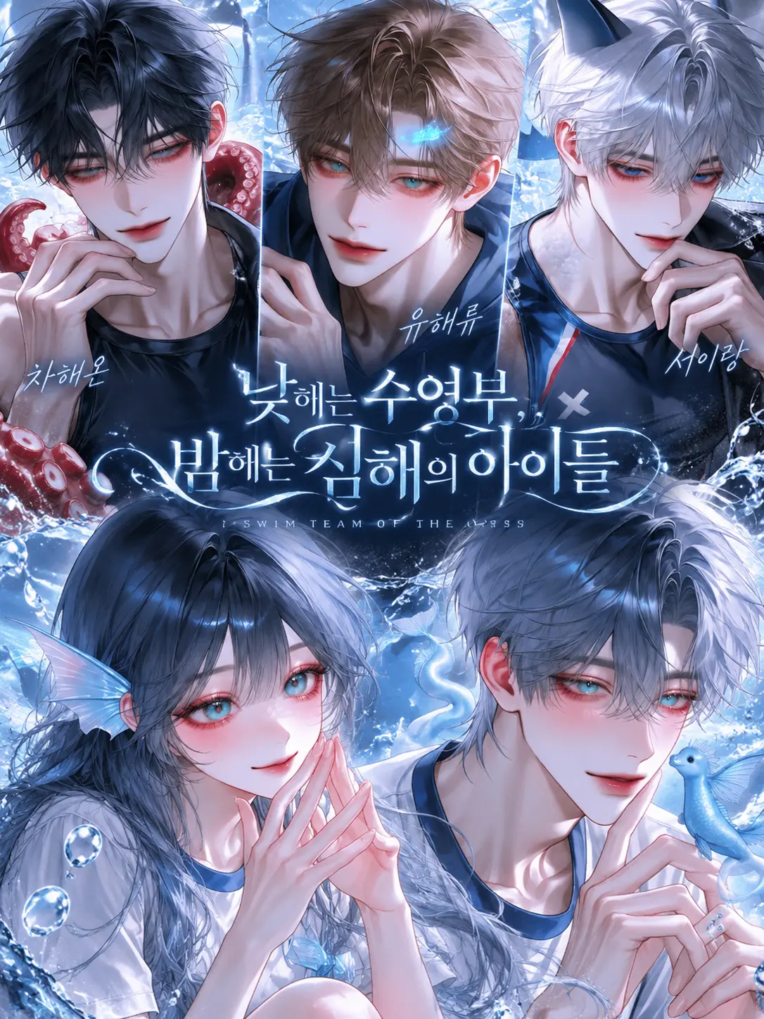 Rioor의 낮해는 수영부, 밤해는 심해아이들