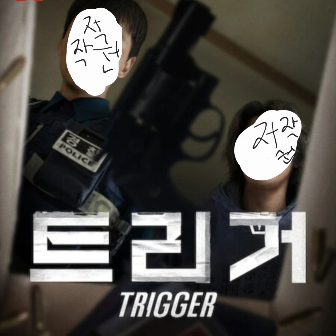 트리거 이도