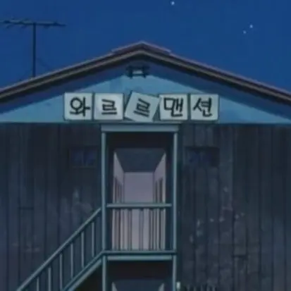 0_WON의 동네 안전하다면서요 