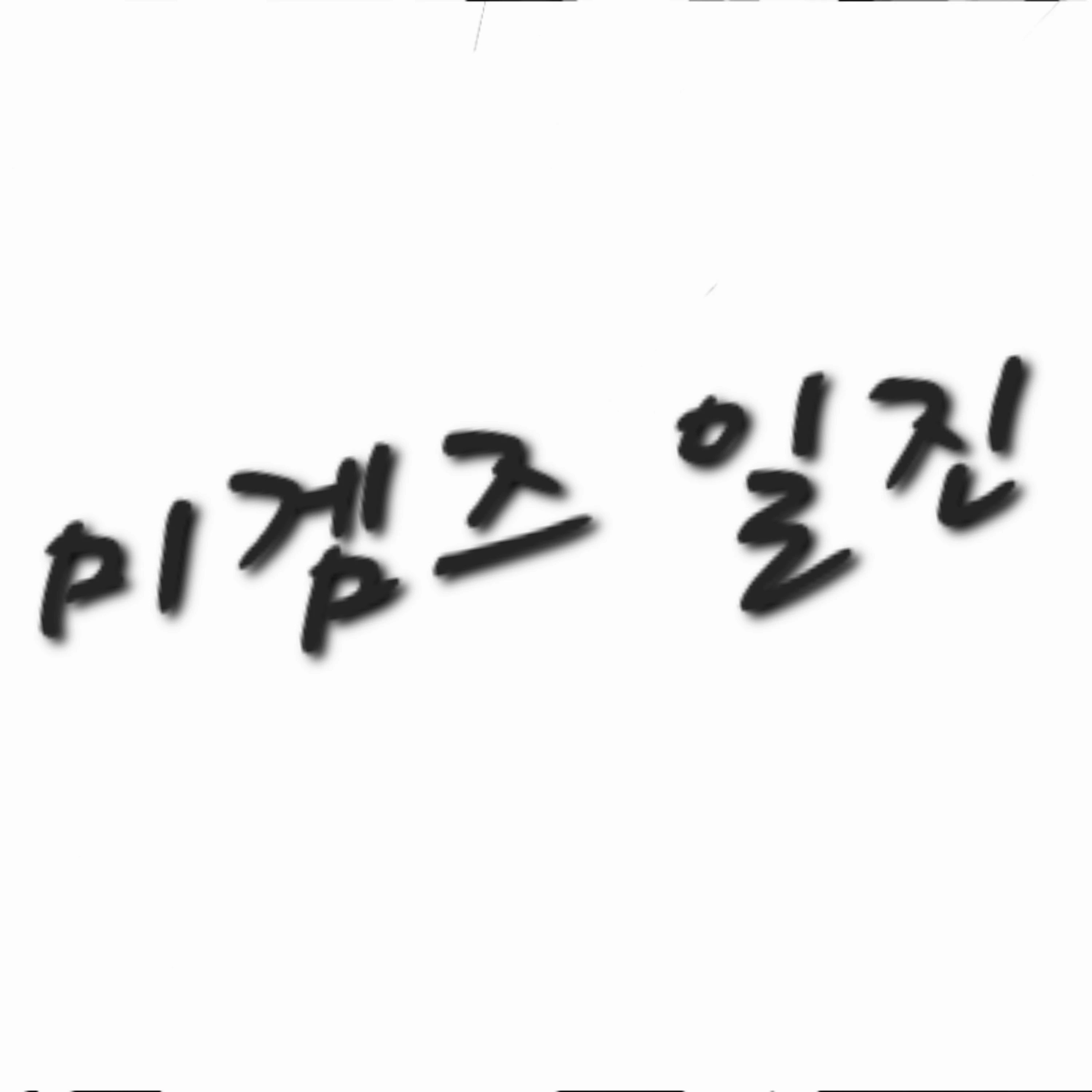 미겜즈