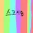 스코시즘
