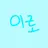 이로 클라우드_당신