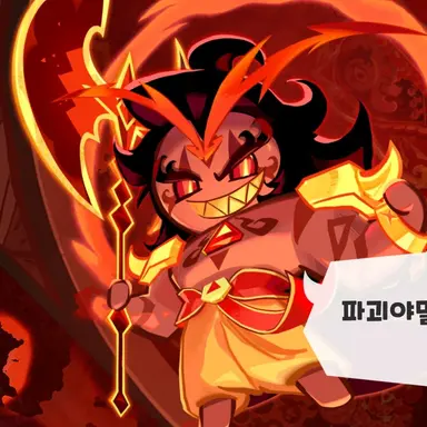 Profile image of 버닝 스파이스
