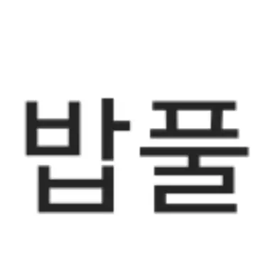 Profile image of 밥풀
