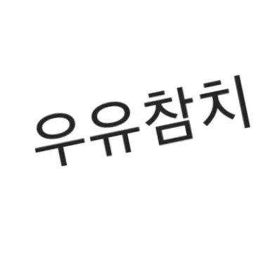 Profile image of 우유참치