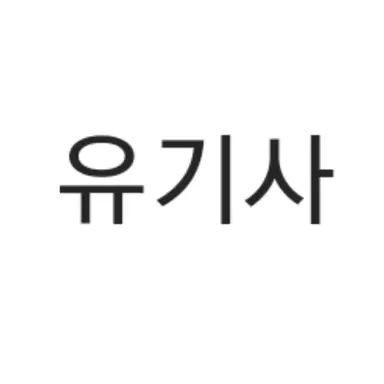 Profile image of 유기사