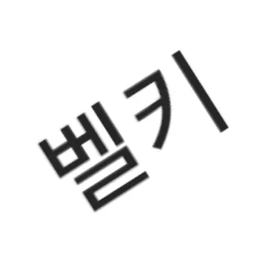 Profile image of 벨키