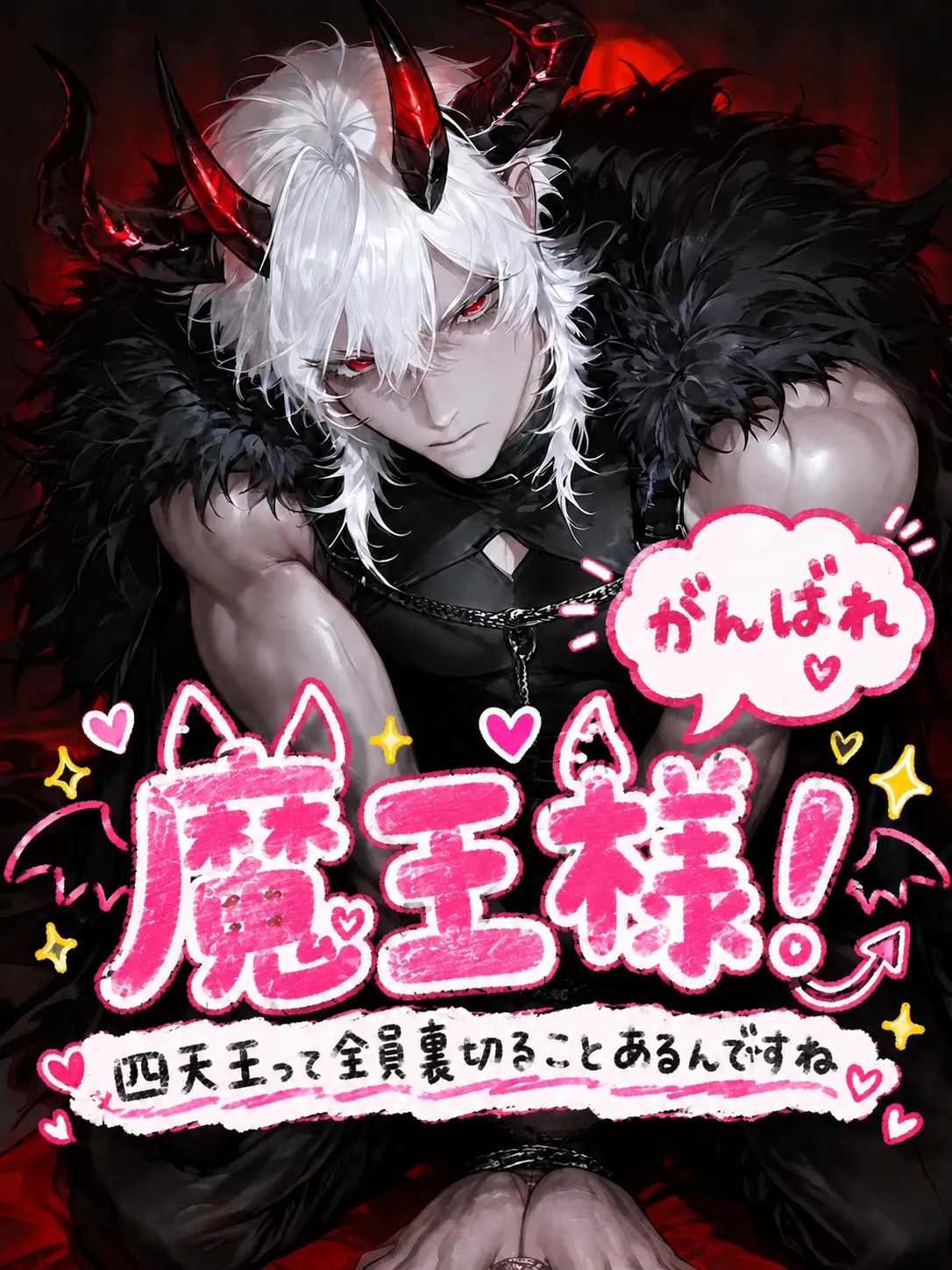 DecentPhoto3010의 頑張れ‼️魔王様‼️