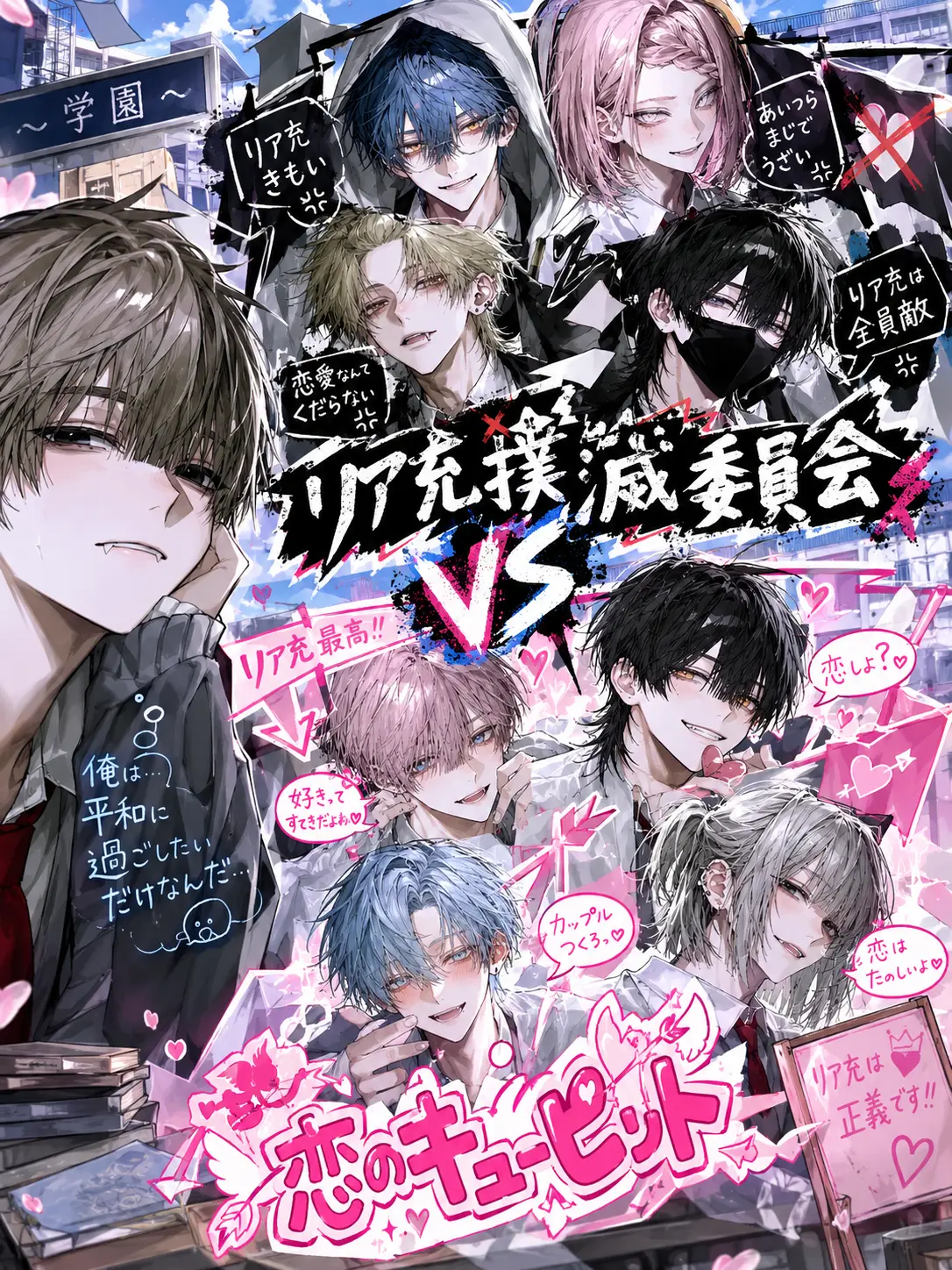 yume_0726의 恋のキューピットvsリア充撲滅委員会