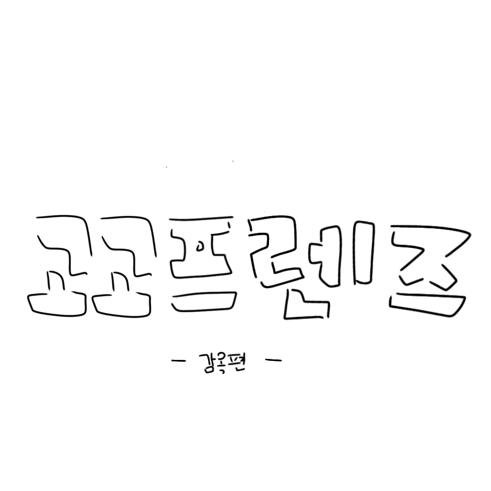 고고프렌즈