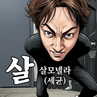 Profile image of 살모넬라