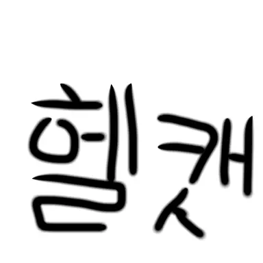 Profile image of 헬캣