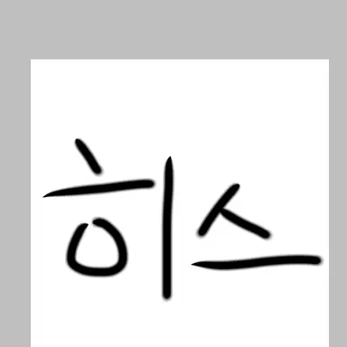 Profile image of 히스