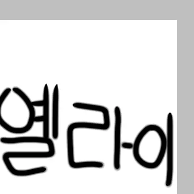 Profile image of 옐라이